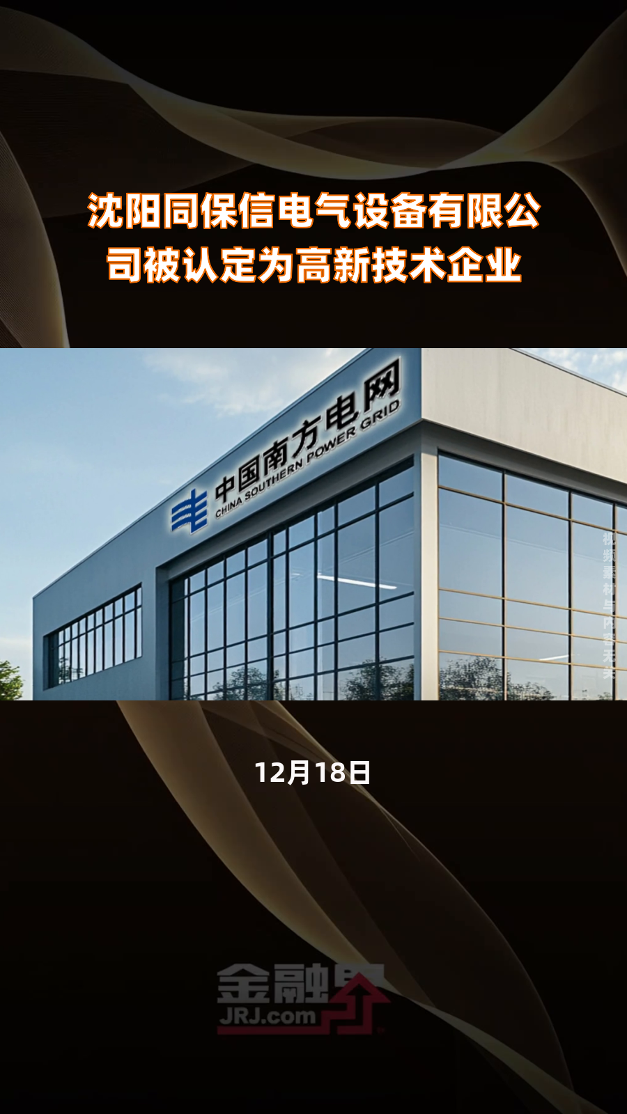 沈阳同保信电气设备被认定为高新技术企业|快报